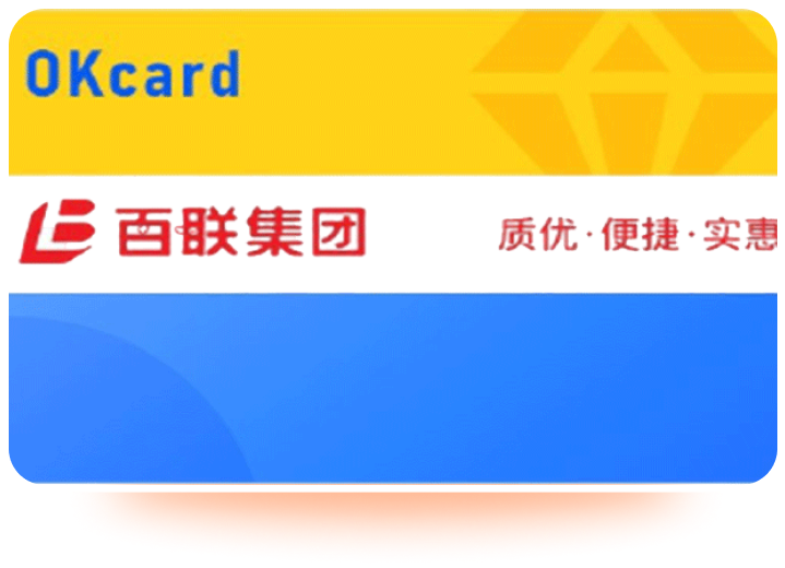百联OK卡 百联OK卡